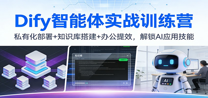 Dify智能体实战训练营:私有化部署+知识库搭建+办公提效,解锁AI应用技能-宇文网创
