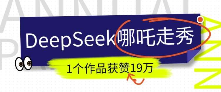 DeepSeek做抖音爆火的AI哪吒走秀视频，1个作品获赞19万+，我教你怎么做-宇文网创