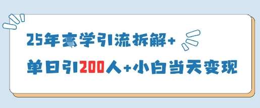 25年国学引流拆解+单日引200人+小白当天就能变现-宇文网创