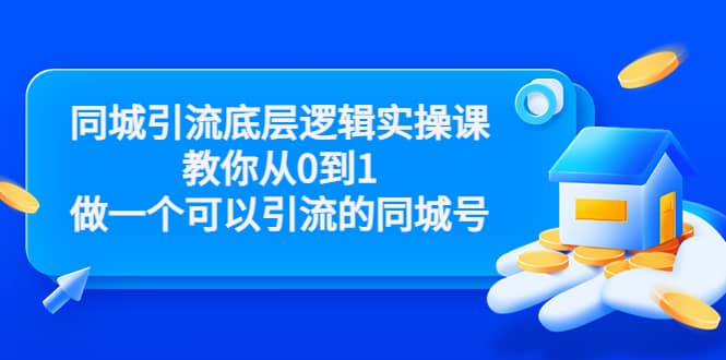 同城引流底层逻辑实操课，教你从0到1做一个可以引流的同城号（价值4980）-宇文网创