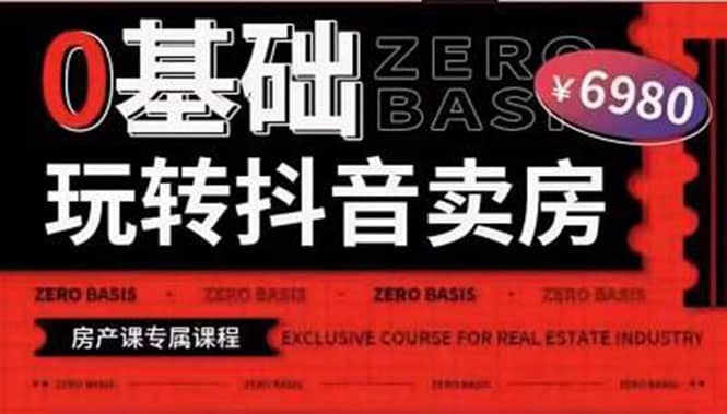 0基础玩转短视频卖房（十九期）短视频+直播双腿走路，实现抖音卖房弯道超车-宇文网创