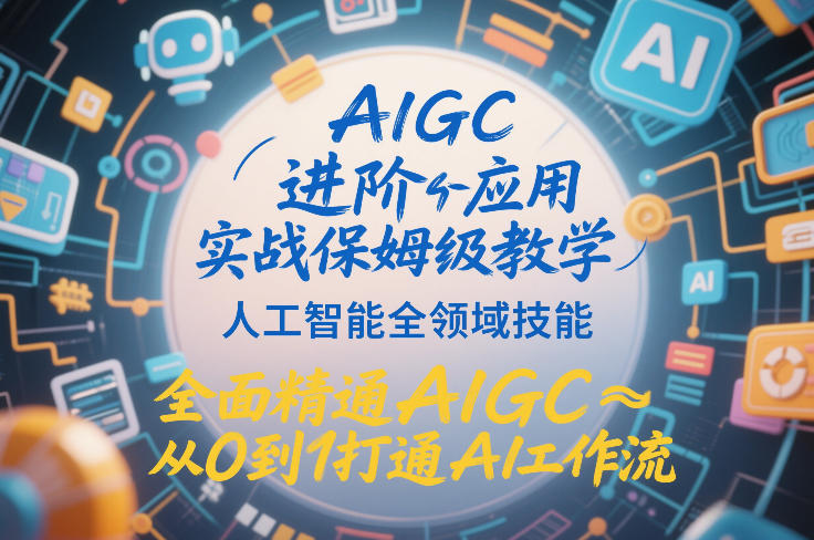 AIGC进阶应用实战保姆级教学，人工智能全领域技能，全面精通AIGC从0到1打通AI工作流-宇文网创