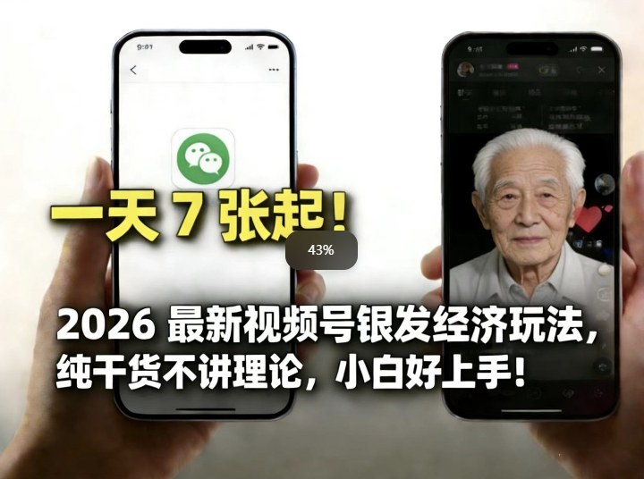 2026最新视频号银发经济玩法，轻松每天7张起，小白也可做-宇文网创