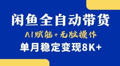 首发【小黄鱼全自动带货】，Ai赋能，无脑操作，单月稳定变现8k+【揭秘】-宇文网创