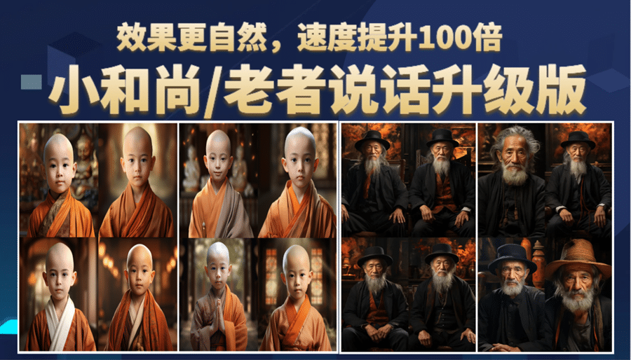 小和尚、老者图片会说话 项目升级版，简单利用图片制作视频，快速起号-宇文网创
