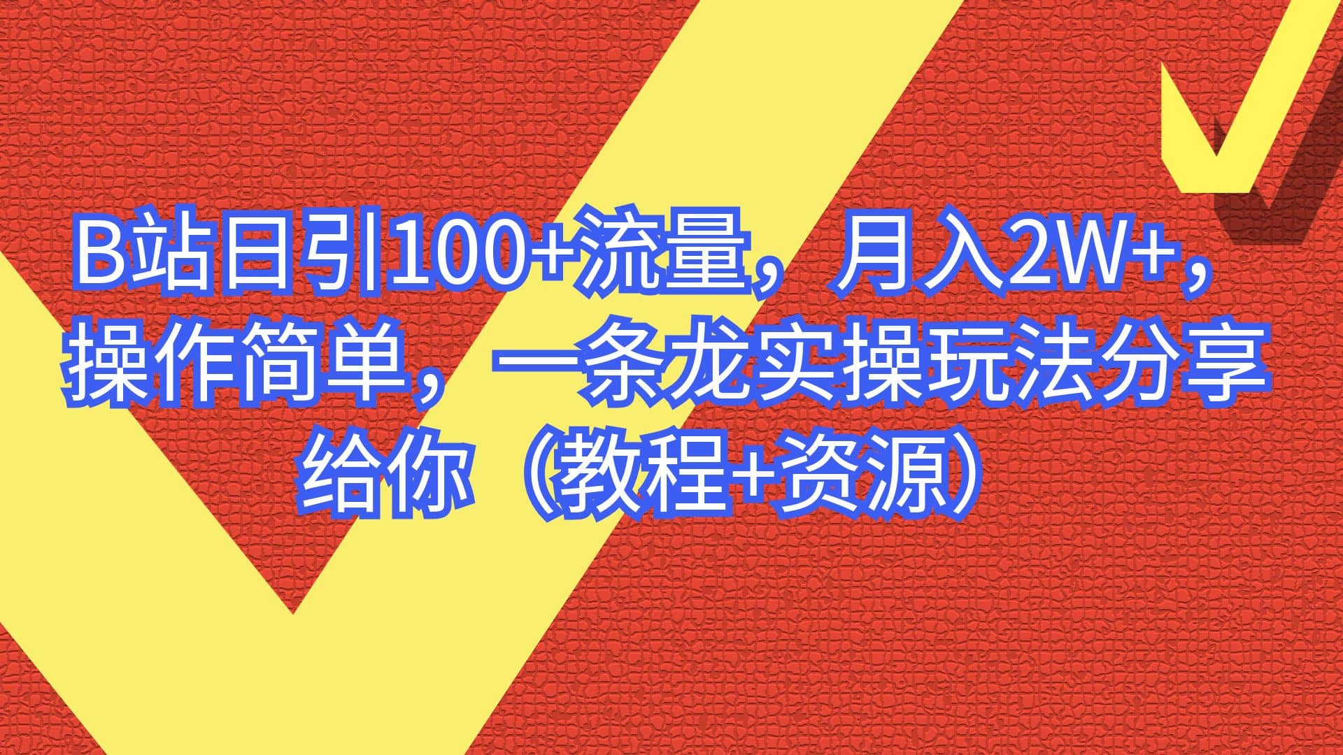 B站日引100+流量,月入2W+,操作简单,一条龙实操玩法分享给你(教程+资源)-宇文网创