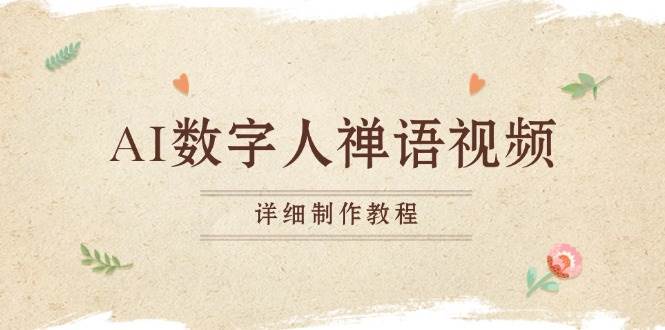 （13342期）AI数字人禅语视频，小和尚开口说禅语，一禅小和尚，制作教程-宇文网创