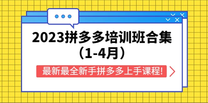 2023拼多多培训班合集（1-4月），最新最全新手拼多多上手课程!-宇文网创