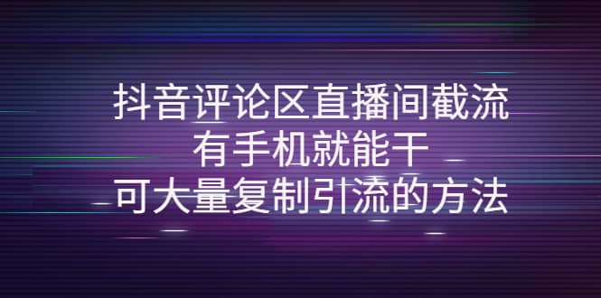 抖音评论区直播间截流，有手机就能干，可大量复制引流的方法-宇文网创