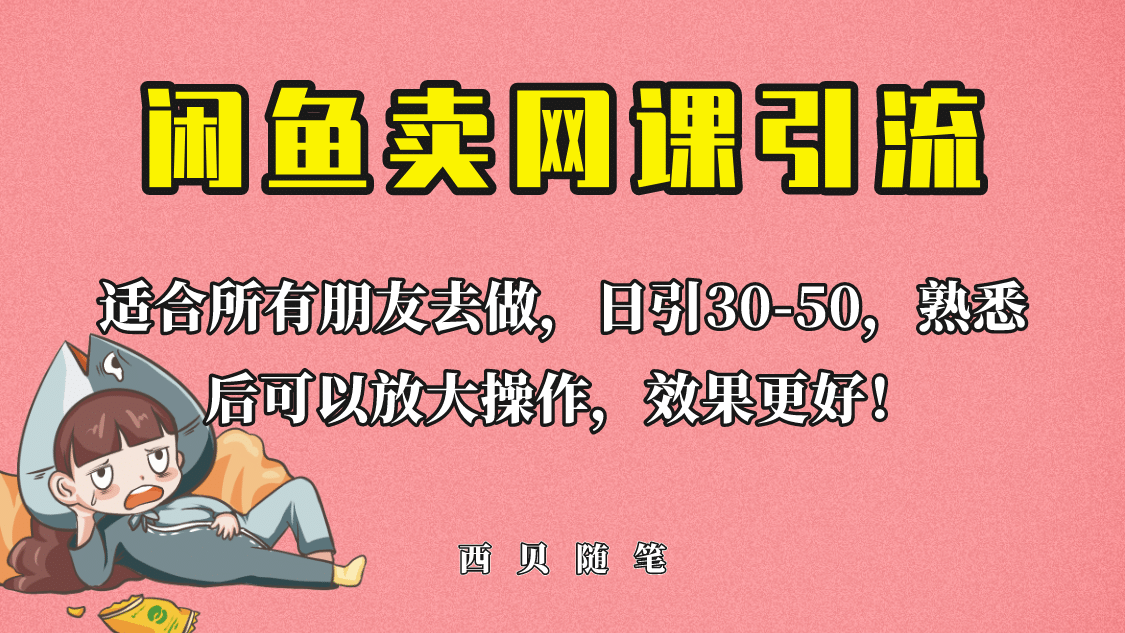 外面这份课卖 698,闲鱼卖网课引流创业粉,新手也可日引50+流量-宇文网创