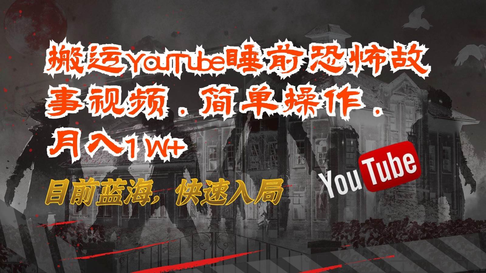 搬运YouTube睡前恐怖故事视频，简单操作，月入1W+，目前蓝海，快速入局-宇文网创