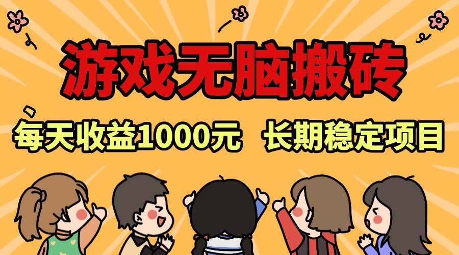（13456期）老款游戏无脑搬砖，每天收益1000+ 长期稳定的项目-宇文网创