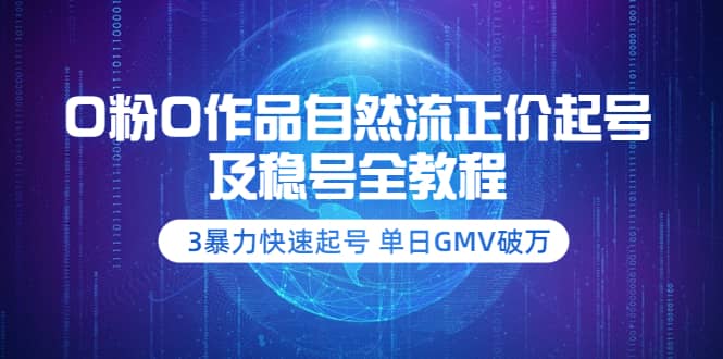 0粉0作品自然流正价起号及稳号全教程：3暴力快速起号 单日GMV破万-价值2980-宇文网创