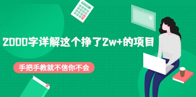 2000字详解这个挣了2w+的项目，手把手教就不信你不会【付费文章】-宇文网创