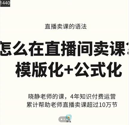 晓静老师-直播卖课的语法课，直播间卖课模版化+公式化卖课变现-宇文网创