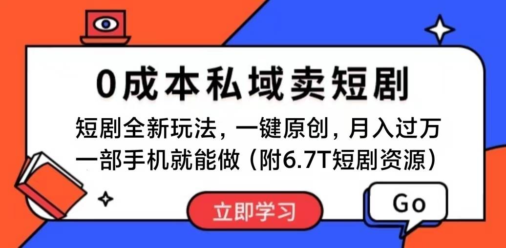 （11118期）短剧最新玩法，0成本私域卖短剧，会复制粘贴即可月入过万，一部手机即...-宇文网创