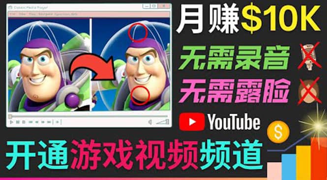 开通视频游戏类YouTube频道，制作大家来找茬类视频小游戏，月赚1W美元-宇文网创