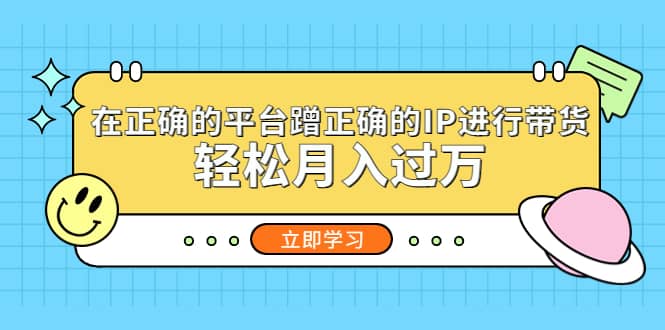 在正确的平台蹭正确的IP进行带货-宇文网创