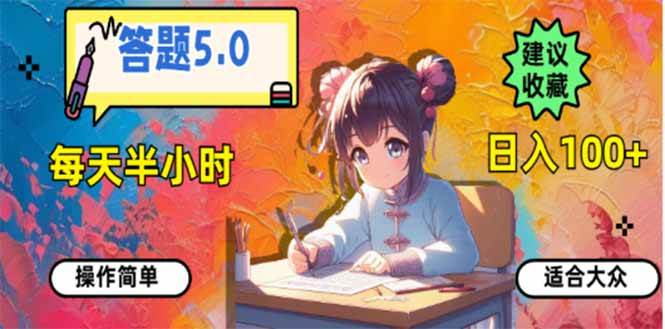 （14126期）答题5.0，每天半小时，日入100+，易上手，适合大众-宇文网创