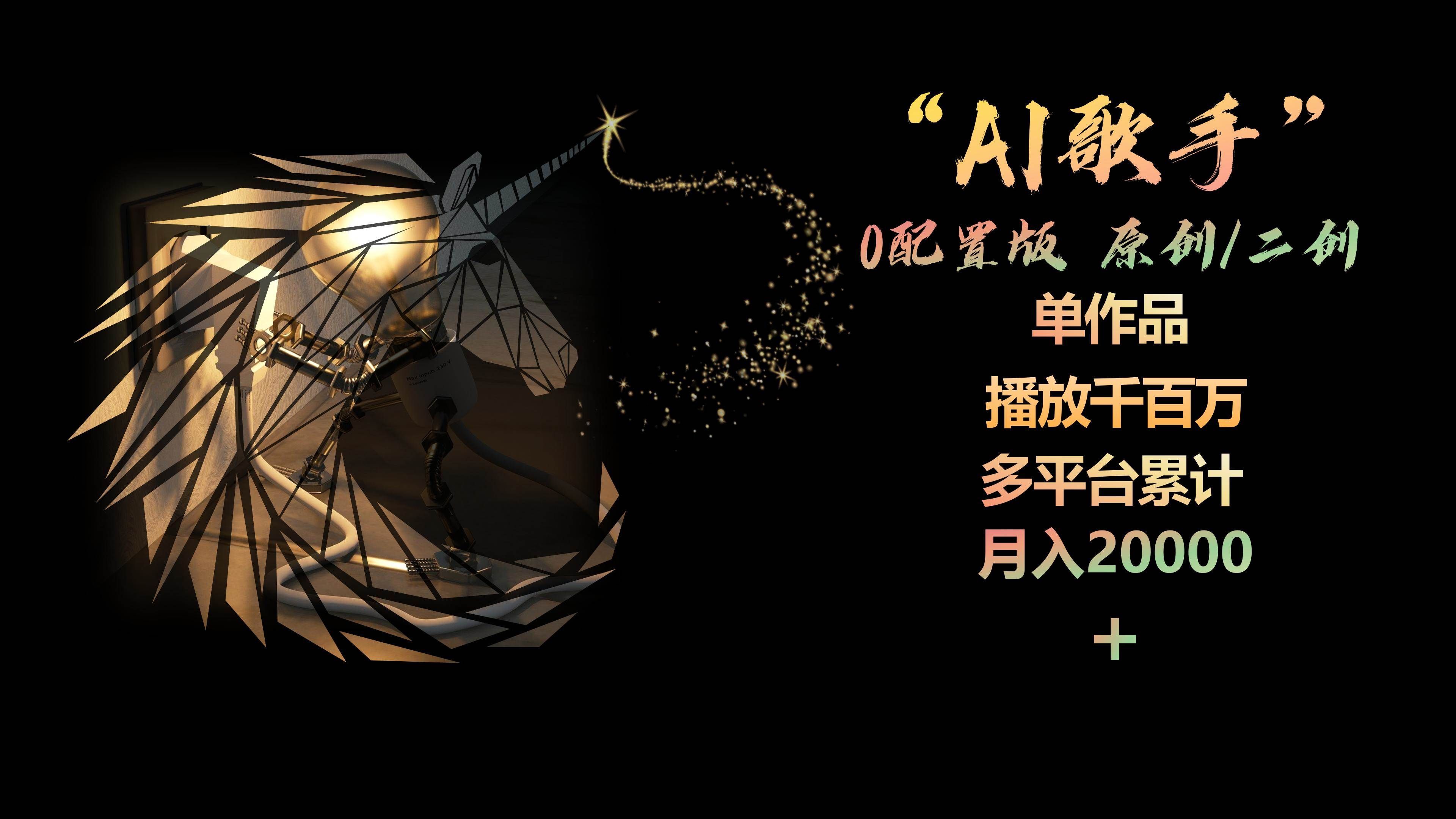 （10198期）AI歌手，0配置版，原创/二创，单作品播放千百万，多平台累计，月入20000+-宇文网创