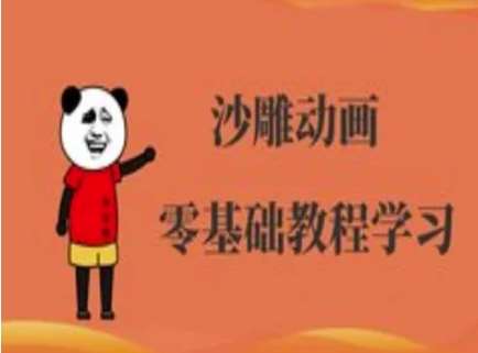 沙雕动画制作课程-沙雕人物动画教程-宇文网创