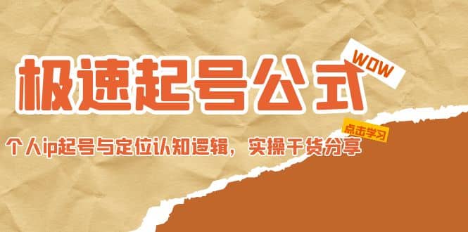 极速起号公式,个人ip起号与定位认知逻辑,实操干货分享-宇文网创