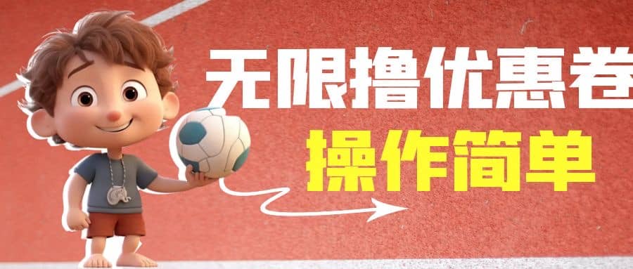 外面收费688门槛无限撸饿了么21-20优惠卷+50-20电影优惠卷，教程操作简单-宇文网创