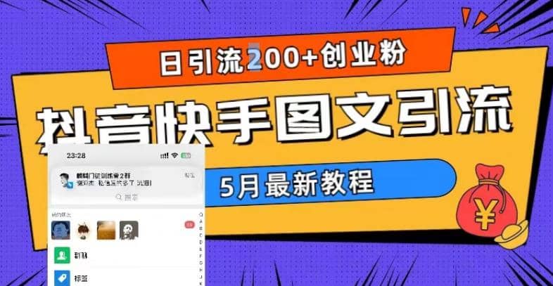 5月超详细抖音快手图文引流，日引流200+创业粉-宇文网创