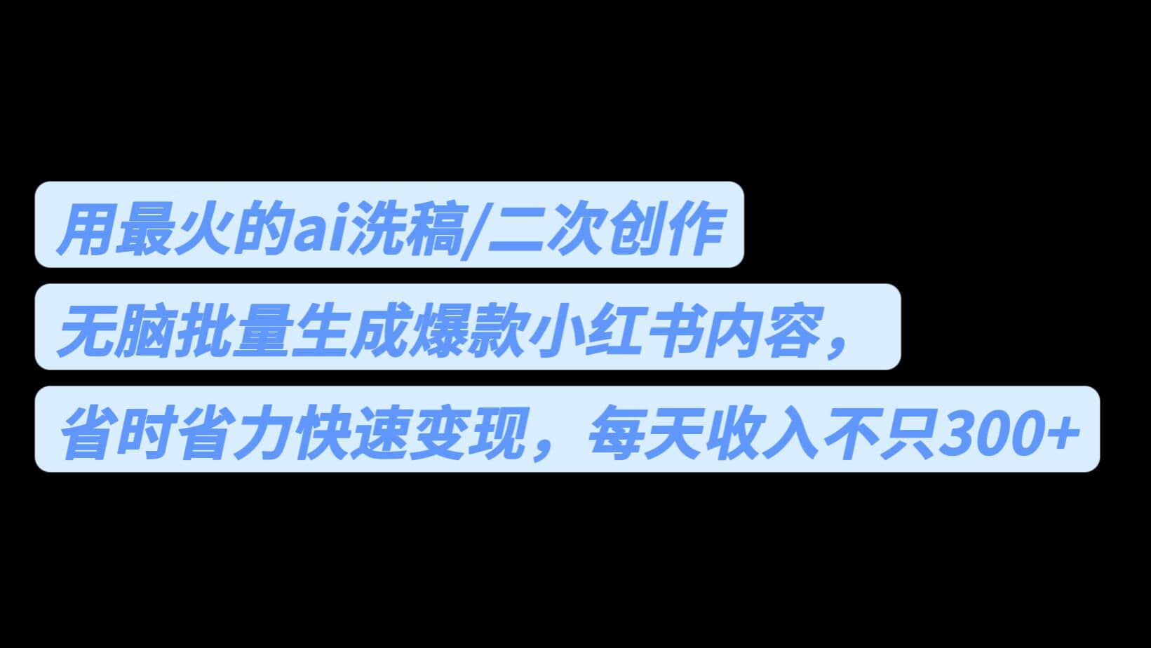 用最火的ai洗稿，无脑批量生成爆款小红书内容，省时省力，每天收入不只300+-宇文网创