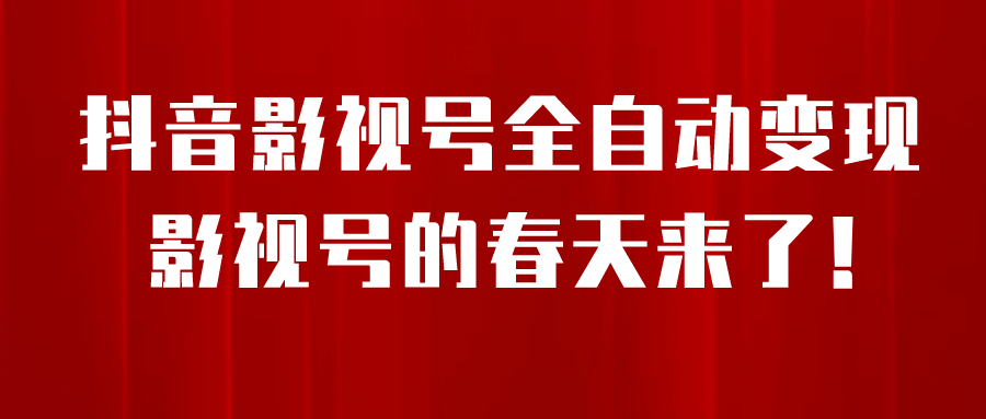 8月最新抖音影视号挂载小程序全自动变现，每天一小时收益500＋-宇文网创