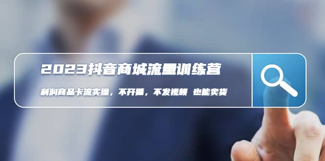 2023抖音商城流量班：利润商品卡流实操，不开播-不发视频-也能卖货(无水印)-宇文网创