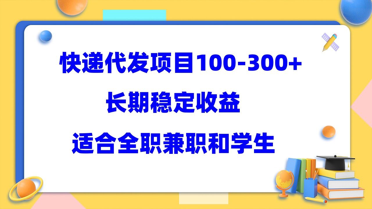 快递代发项目稳定100-300+，长期稳定收益，适合所有人操作-宇文网创