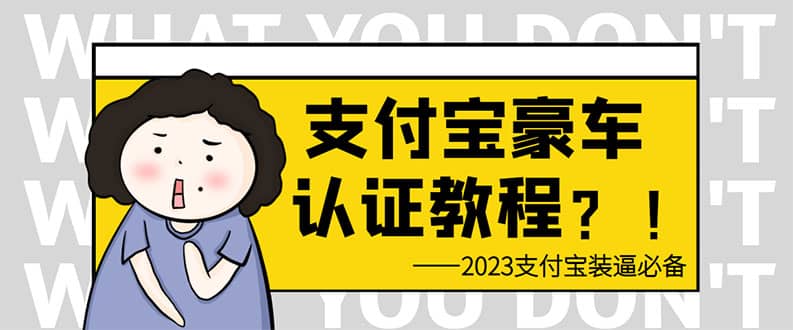支付宝豪车认证教程 倒卖教程 轻松日入300+ 还有助于提升芝麻分-宇文网创
