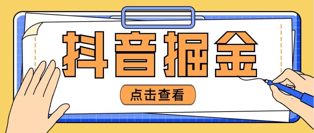 最近爆火3980的抖音掘金项目【全套详细玩法教程】-宇文网创