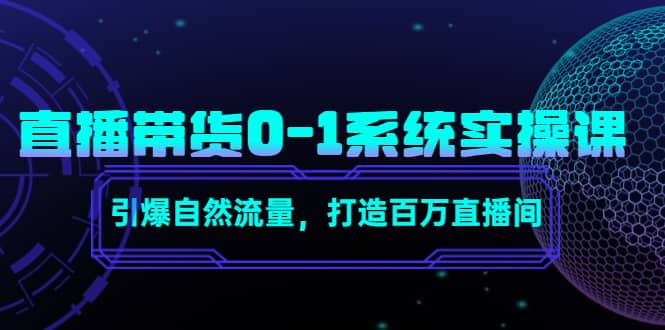 直播带货0-1系统实操课，引爆自然流量，打造百万直播间-宇文网创