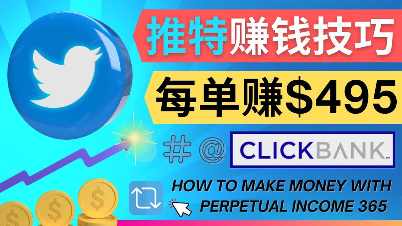 每单佣金收入495美元- 推广Twitter推广热门Clickbank商品赚钱-宇文网创