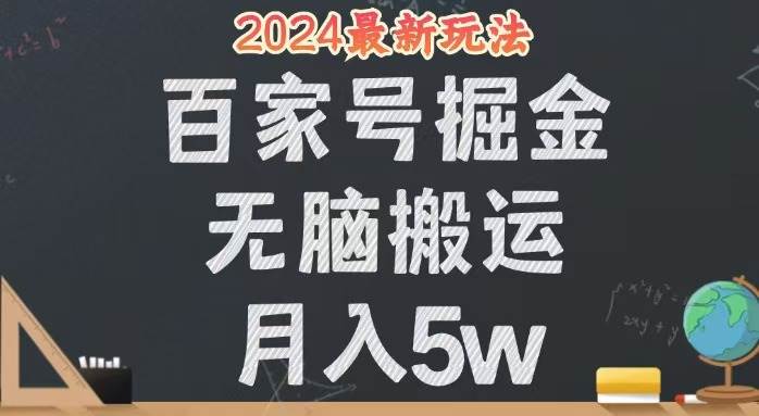 （12537期）无脑搬运百家号月入5W，24年全新玩法，操作简单，有手就行！-宇文网创