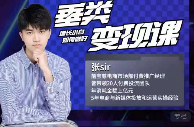 张sir·垂类变现课，抖音带货新手才看粉丝量，高手都看变现效率-宇文网创