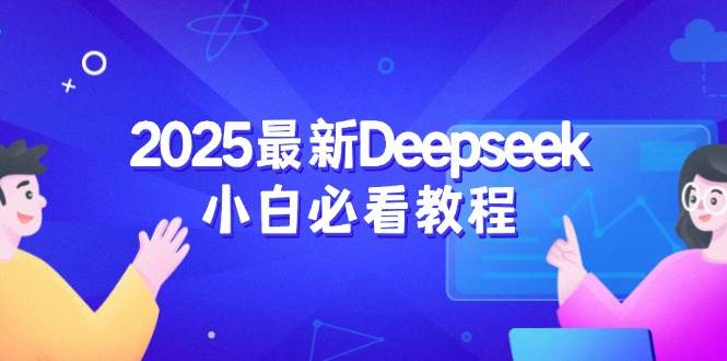 （14391期）2025最新Deepseek小白必看教程：从注册登录到深度思考，一站式学习体验-宇文网创