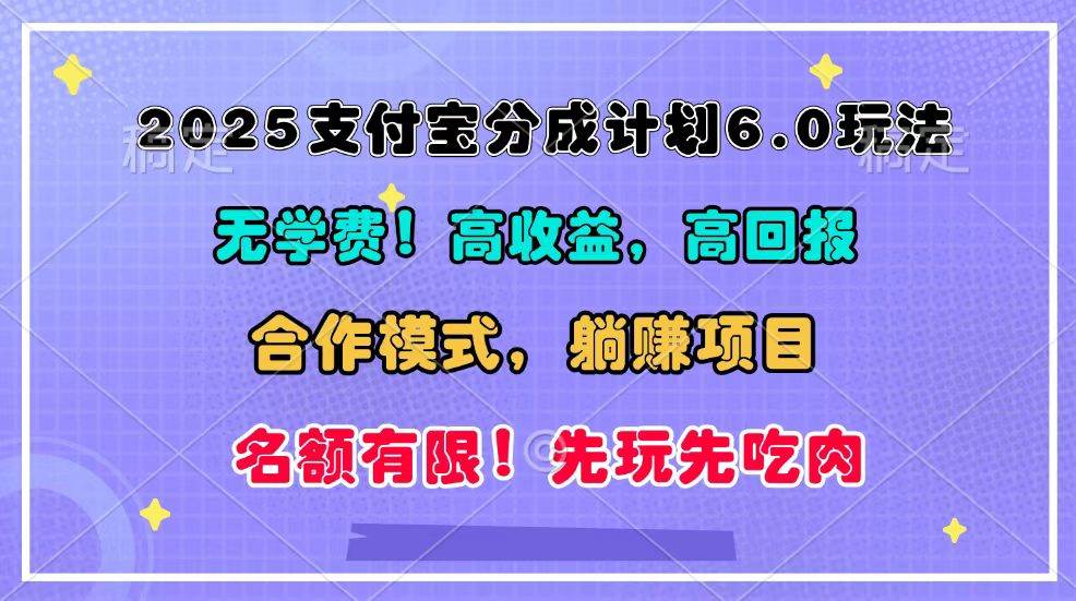 2025支付宝分成计划6.0玩法，合作模式，靠管道收益实现躺赚！-宇文网创