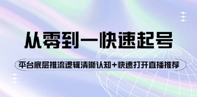 从零到一快速起号：平台底层推流逻辑清晰认知+快速打开直播推荐-宇文网创