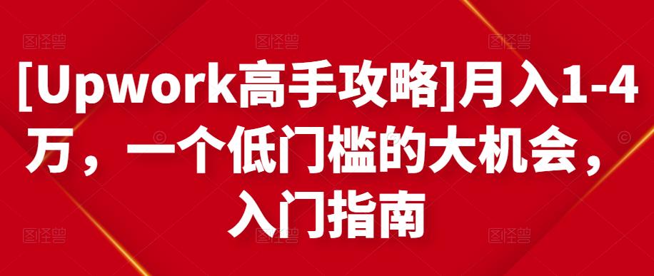 [Upwork高手攻略]月入1-4万，一个低门槛的大机会，入门指南-宇文网创