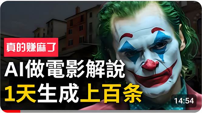 （10786期）手把手分享用AI批量生成说唱影视解说视频，1天生成上百条，真的賺麻了！-宇文网创