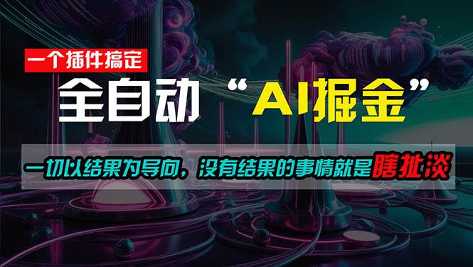 （11157期）一插件搞定！每天半小时，日入500＋，一切以结果为导向，没有结果的事...-宇文网创