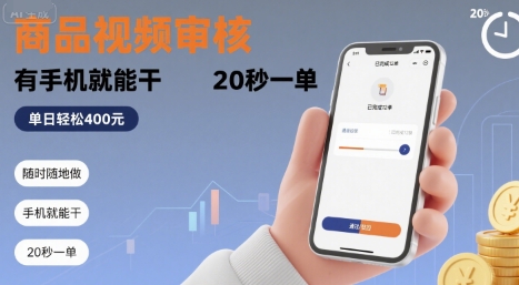 随时随地做!商品视频审核,有手机就能干,20 秒一单,单日轻松 4张+【揭秘】-宇文网创