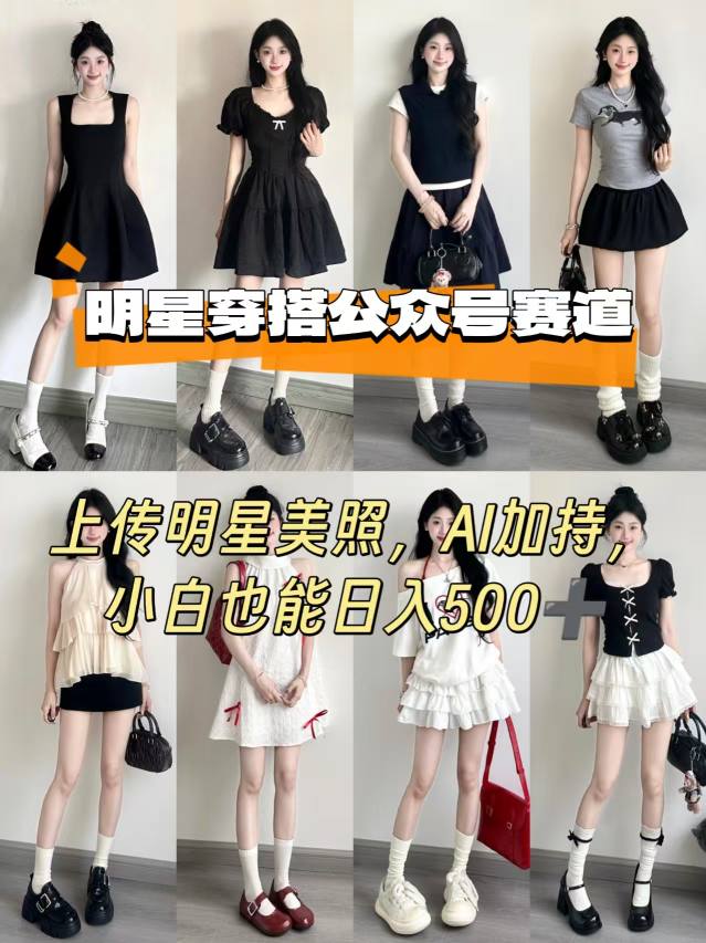 公众号明星穿搭赛道，上传明星美照，AI加持，小白也能日入5张-宇文网创
