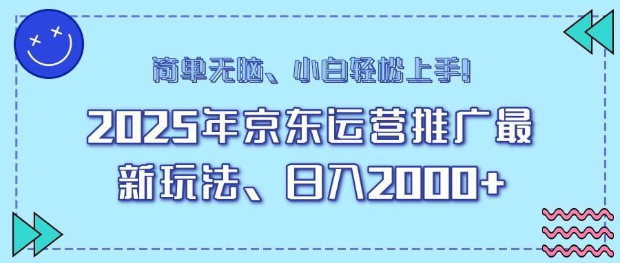 （14180期）25年京东运营推广最新玩法，日入2000+，小白轻松上手！-宇文网创