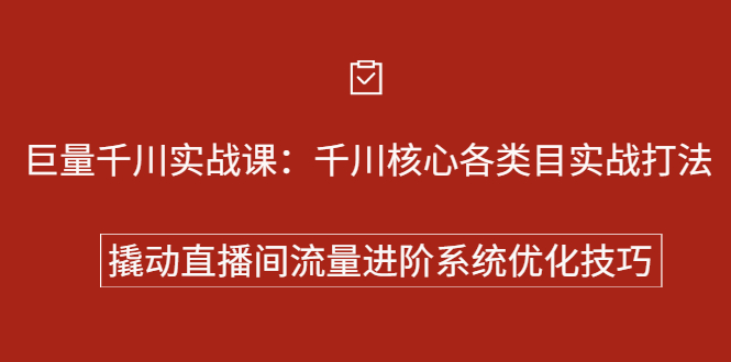 巨量千川实战系列课：千川核心各类目实战打法，撬动直播间流量进阶系统优化技巧-宇文网创
