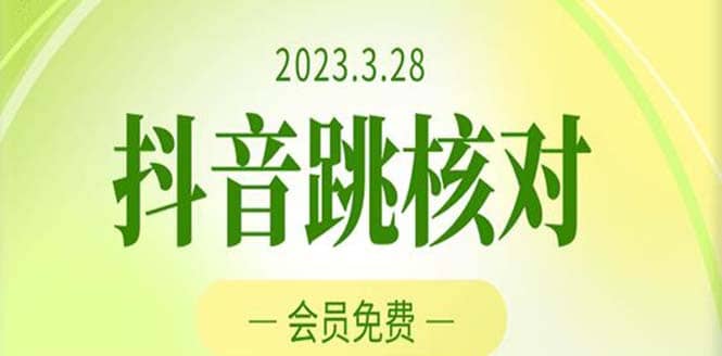 2023年3月28抖音跳核对 外面收费1000元的技术 会员自测 黑科技随时可能和谐-宇文网创