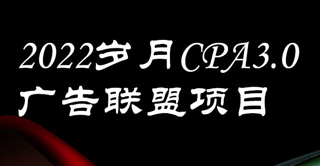 外面卖1280的岁月CPA-3.0广告联盟项目，日收入单机200+，放大操作，收益无上限-宇文网创
